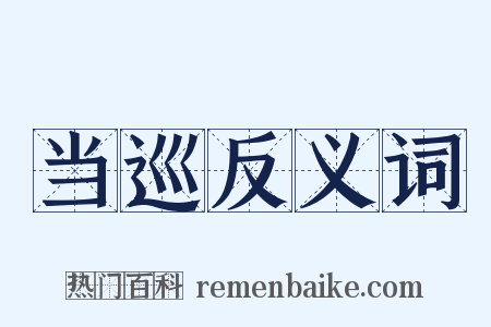 当巡反义词是什么意思的图片